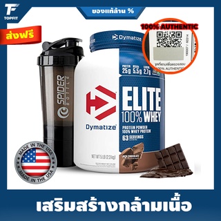 Dymatize Nutrition Elite 100% Whey - Whey Protein 5 Lbs. เวย์โปรตีน เวย์โปรตีน เพิ่มกล้ามเนื้อ ลดไขมัน