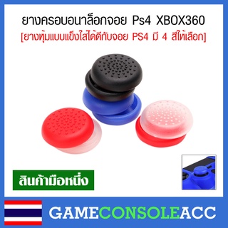 [PS4 XBOX360] ยางครอบอนาล็อกสำหรับจอย ps4 xbox360 ยางครอบแบบแข็ง จุกหุ้ม อนาลอก ยางครอบปุ่ม ชุดละ 2 ชิ้น