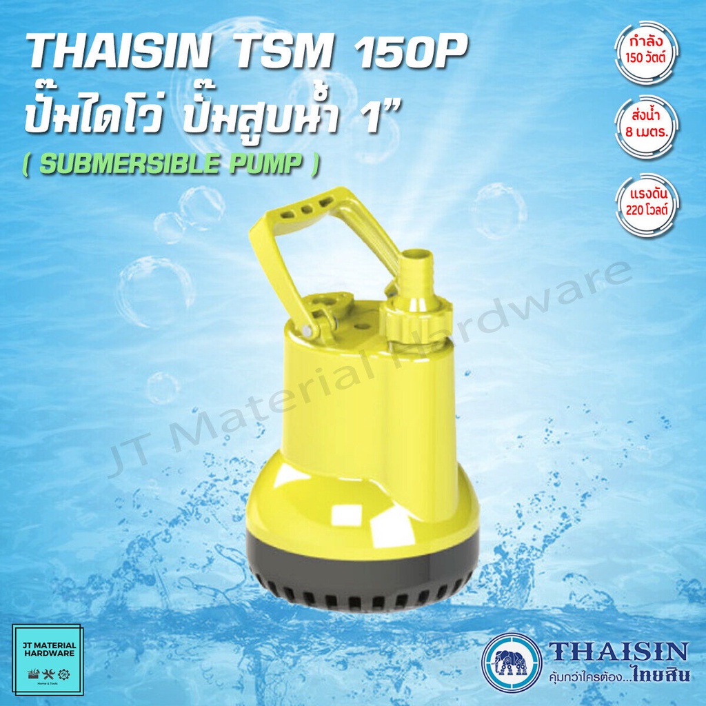 THAISIN ปั้มไดโว่ ปั้มแช่ 150w ส่งน้ำได้ถึง 1นิ้ว แรงดัน 220 V รุ่น TSM-150P By JT