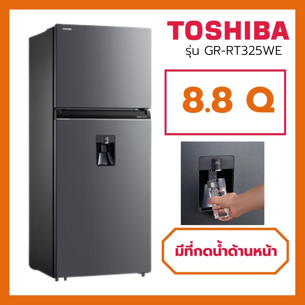 ⚡NEW MODEL ⚡TOSHIBA ตู้เย็น 2 ประตู 8.8 Q INVERTER รุ่น GR-RT325WE มีช่องกดน้ำด้านหน้า #9