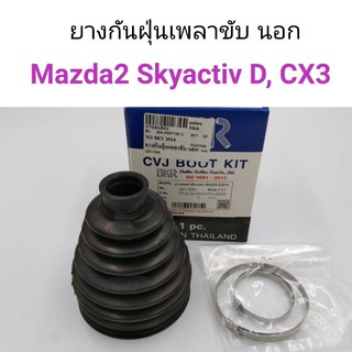 ยางกันฝุ่นเพลาขับนอก Mazda2 2014 Skyactiv Diesel ดีเซล, CX3