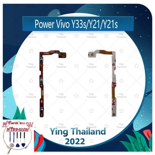 power VIVO Y33S / Y21 / Y21S (แถมฟรีชุดซ่อม) อะไหล่แพรสวิตช์ ปิดเปิดเครื่องพร้อมเพิ่ม-ลดเสียง Power on-off (ได้1ชิ้นค่ะ)