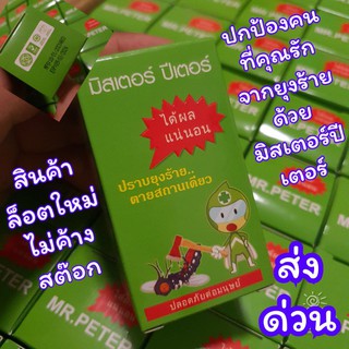 [ลดทันที 20.- โค้ดINCSM4L] [รีฟิล มิสเตอร์ปีเตอร์ ] ออแกนิค ปลอดภัย เครื่องไล่ยุง ป้องกันยุง มด แมลงสาบ แมลงตอมไฟ