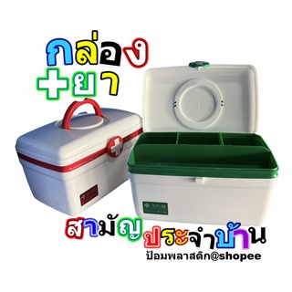 กล่องยา กล่องเก็บยาสามัญประจำบ้าน กล่องใส่ยาสามัญประจำบ้าน First Aids Box