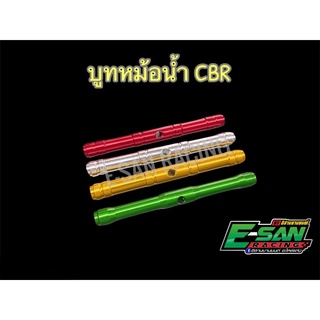 บูทหม้อน้ำ CBR คละสี