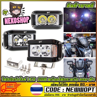 ไฟสปอร์ตไลท์ LED ไฟแรงมาก 20W พร้อมไฟกระพริบไฟไซเรน แดง-ฟ้า กันน้ำ    (MS1226)