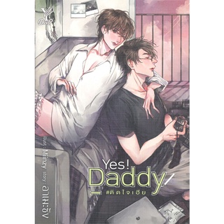 หนังสือ Yes! Daddy #ติดใจเฮียสินค้ามือหนี่ง  พร้อมส่ง # Books around