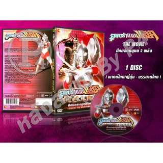 DVD การ์ตูนเรื่อง อุลตร้าแมนแจ็ค เดอะ มูฟวี่ ศึกยอดมนุษย์ 5 พลัง Ultraman Jack The Movie (พากย์ไทย/ญี่ปุ่น-บรรยายไทย)