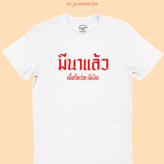 ขายดี!เสื้อยืดลาย มีนาแล้ว เมื่อไหร่จะมีเงิน เสื้อยืดคำพูด เสื้อยืดตลกๆS-5XL