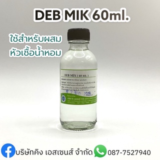 DEB MIK 60ml.(เดปมิก)ตัวสำหรับผสมน้ำหอม