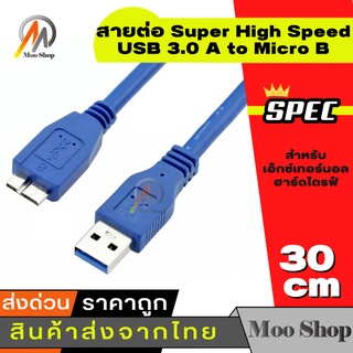 ราคาสายต่อ Super High Speed USB 3.0 A to Micro B Male to Male ความยาว 30 ซม. สำหรับเอ็กซ์เทอร์นอล ฮาร์ดไดรฟ์