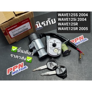 สวิทช์กุญแจ รุ่นนิรภัย WAVE125S WAVE125i WAVE125R แท้ศูนย์ฮอนด้า 35010-KPH-690