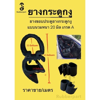 ยางกระดูกงู C325 ความยาวปีก 10มิล ยางนวมขอบประตู แบบมีปีกปิดช่องว่าง ยางขอบประตูรถยนต์ (1เมตร / 1ชุด) ยางขอบประตูรถ