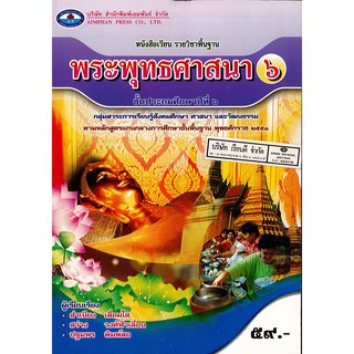 พระพุทธศาสนา ป.6 เอมพันธ์ /59.- /9786160700998