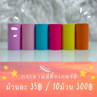 กระดาษสติ๊กเกอร์ พื้นสี Paperang , Peripage