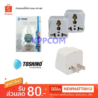 Toshino ปลั๊กแปลง 2 ขาแบน UNIVERSAL รุ่น PS-18E / PL-18E