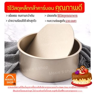 🔥ส่งฟรี🔥 พิมพ์เค้ก พิมพ์เค้กกลม MAXIE มีใ4แบบ11ขนาด พิมพ์เค้กสปริงฟอร์ม พิมพ์เค้กถอดก้น พิมพ์เค้กเทฟล่อน แม่พิมพ์เ