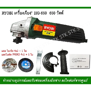 RYOBI เครื่องเจียร์ 4" รุ่น HG-650  650วัตต์