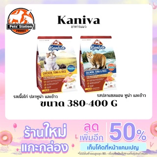 Kaniva Cat อาหารสำหรับแมว