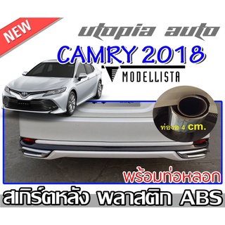 สเกิร์ตหลัง CAMRY 2018-2019 ลิ้นหลังพร้อมปลายท่อ ทรง MODELLISTA พลาสติกABS งาบดิบไม่ทำสี