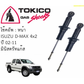 โช๊คหน้า/หลัง ISUZU D-MAX 2WD 03-12, CHEVROLET COLORADA 2WD 03-12 TOKICO