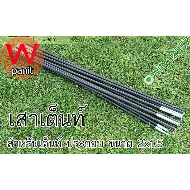 เสาเต็นท์ 2 เส้น 7mm เสาไฟเบอร์ เสาเต้น เต้นท์ นอน 1(+1) คน สำหรับ เต็นท์ประกอบ