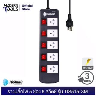 TOSHINO TIS515-3M รางปลั๊กไฟ 5 ช่อง 6 สวิตช์ 3600 วัตต์ สาย 3x1.5 ยาว 3 เมตร มอก. 2432 - 2555|  MODERNTOOLS OFFICIAL