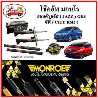 MONROE มอนโร โช๊คอัพ HONDA แจ๊ส JAZZ GK ซิตี้ CITY  ปี 14-19 โช๊คอัพรถยนต์ OE SPECTRUM