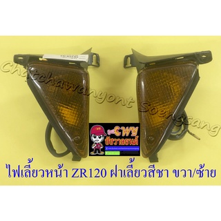 ไฟเลี้ยวหน้า ZR120 ฝาเลี้ยวชา ขวา/ซ้าย (คู่) (6709/6710)