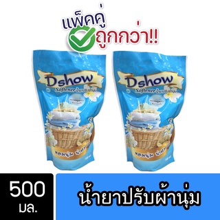 [2ชิ้น ถูกกว่า] DShow น้ำยาปรับผ้านุ่ม (สีฟ้า) ถุงรีฟิล 500ml ( Fabric Softener )