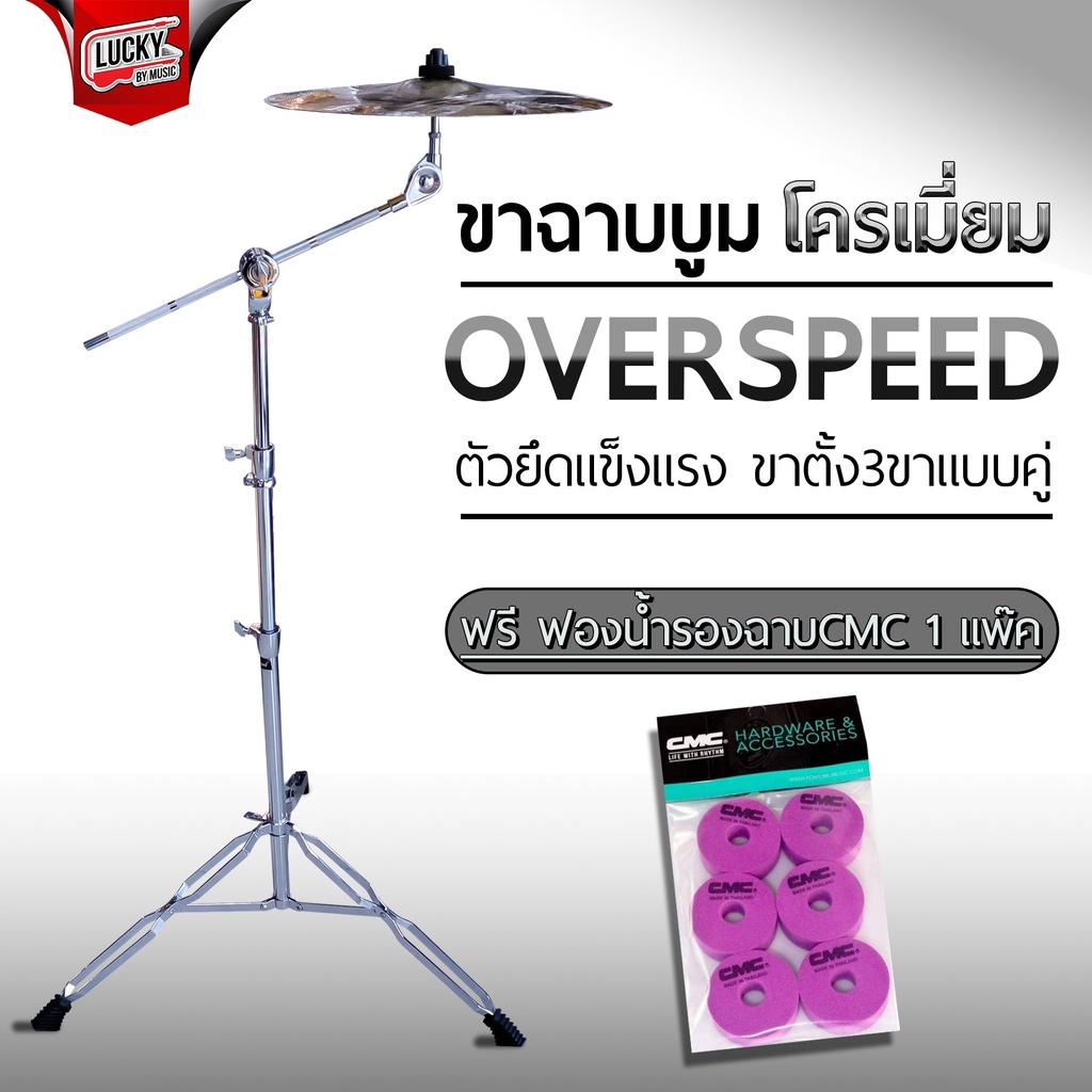 [ฟรีฟองน้ำรองฉาบ1แพ็ค!📸] ขาฉาบ Overspeed ขาฉาบบูม OS-3 - C3 ปรับได้ 3 ระดับ / 2 ระดับ งานโครเมี่ยมแข็งแรง