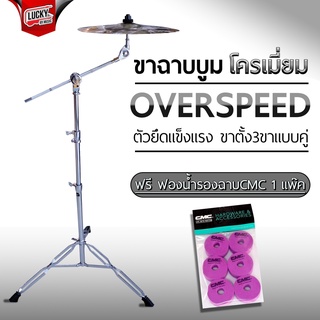 🎥 ขาฉาบ ขาฉาบบูม OS-3  ปรับได้ 3 ระดับ ฟรี!ฟองน้ำรองฉาบ CMC 1 แพ็ค โครเมี่ยมแข็งแรง ใส่ฉาบได้หลายขนาด- ลักกี้บายมิวสิค