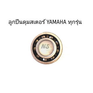 ลูกปืนดุมสเตอร์ YAMAHA ทุกรุ่น