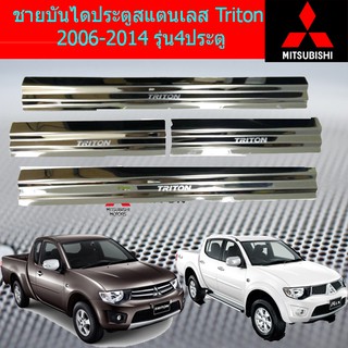 ชายบันไดประตูสแตนเลส/สคัพเพลท มิตซูบิชิ ไทรทัน mitsubishi Triton 2006-2014 รุ่น4ประตู