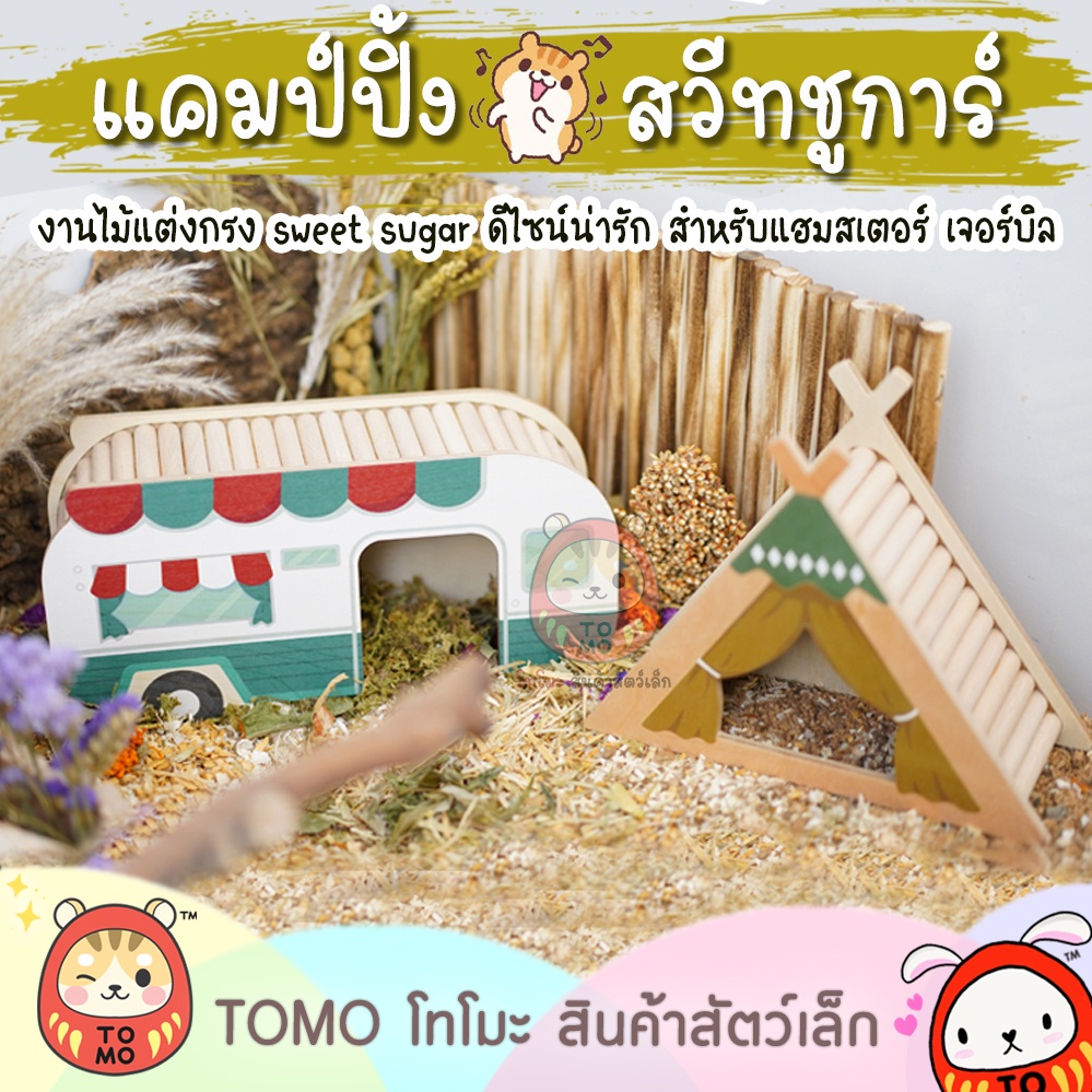 ร้านโทโมะ 💕 งานไม้ Sweet Sugar ตีม แคมป์ปิ้ง บ้าน ของเล่น ของแต่งกรง หนูแฮมสเตอร์ เจอร์บิล น่ารักมากๆๆๆ