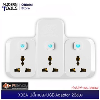 Randy X33A ปลั๊กแปลงไฟ Adaptor 16 แอมป์ 3680 วัตต์ 3 ช่อง กำลังไฟ 16A-3680W | MODERNTOOLS OFFICIAL