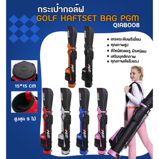 กระเป๋ากอล์ฟ GOLF HAFTSET BAG PGM (QIAB008) ใส่ได้สูงสุด 9 ไม้ มีหลากหลายสีให้เลือก