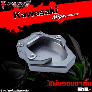 แผ่นรองขาตั้ง Kawasaki Ninja400 อะไหล่แต่ง ของแต่ง งาน CNC มีประกัน