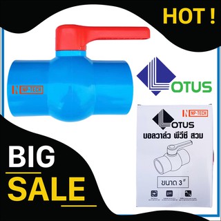 บอลวาล์ว 3 นิ้ว (3”) แบบสวม Lotus PVC Ball valve บอลวาล์วพีวีซี วาล์วพีวีซี วาล์วน้ำ วาล์ว PVC