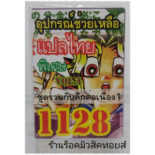 ยูกิ เลข1128 (เด็ค อุปกรณ์ช่วยเหลือ VOL.4 ชุด รวมกับดักต่อเนื่อง 1) ซื้อ 10 เด็ค แถมฟรี!! 1 เด็ค (การ์ดแปลไทย)