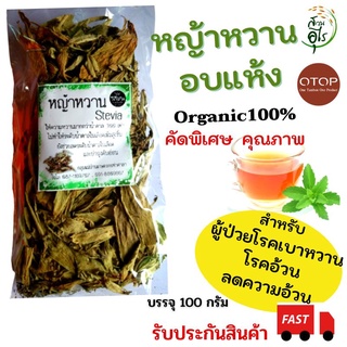 หญ้าหวาน อบแห้ง Organic100% 100กรัม คัดพิเศษ เกรดA คุณภาพ ชาสมุนไพร ชาหญ้าหวาน ออแกนิค สะอาด ธรรมชาติ เครื่องดื่ม ชา