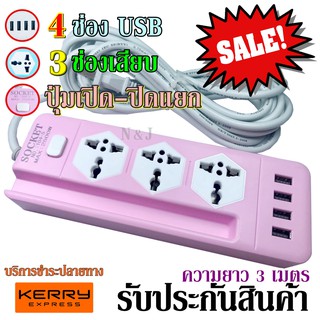ปลั๊กไฟ 3 ช่อง 4 USB 3 เมตร รุ่น Socket Extension NO.104-3 ปลั๊กพ่วง ปลั๊กเสริม 2500w คละสี รับประกันสินค้า