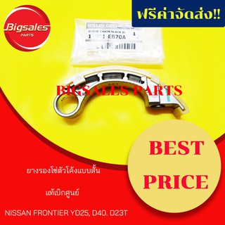 ยางรองโซ่ตัวโค้งแบบสั้น NISSAN FRONTIER YD25, D40 แท้เบิกศูนย์