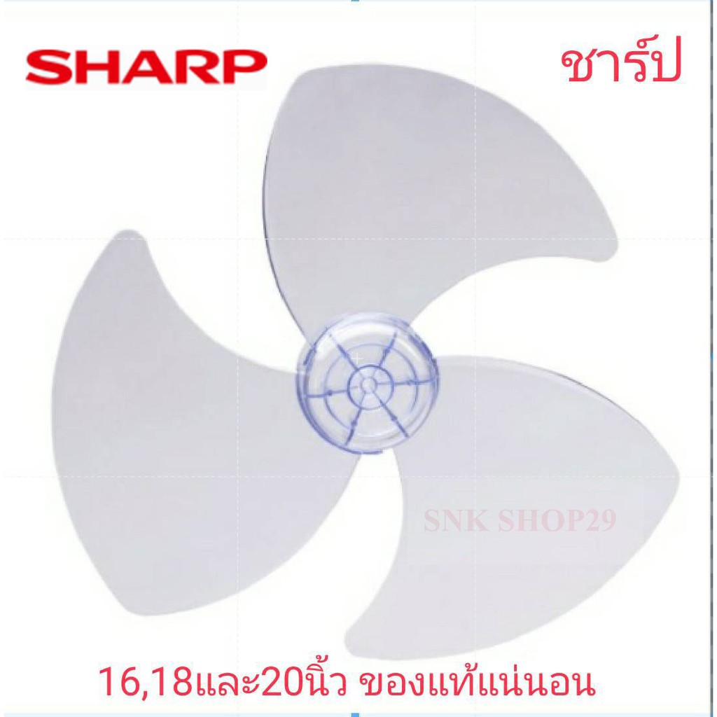 Sharp ใบพัดลมชาร์ป *** ของแท้ *** ใช้กับพัดลมชาร์ป 16 18 และ 20 นิ้ว