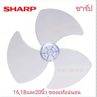 Sharp ใบพัดลมชาร์ป *** ของแท้ *** ใช้กับพัดลมชาร์ป 16 18 และ 20 นิ้ว