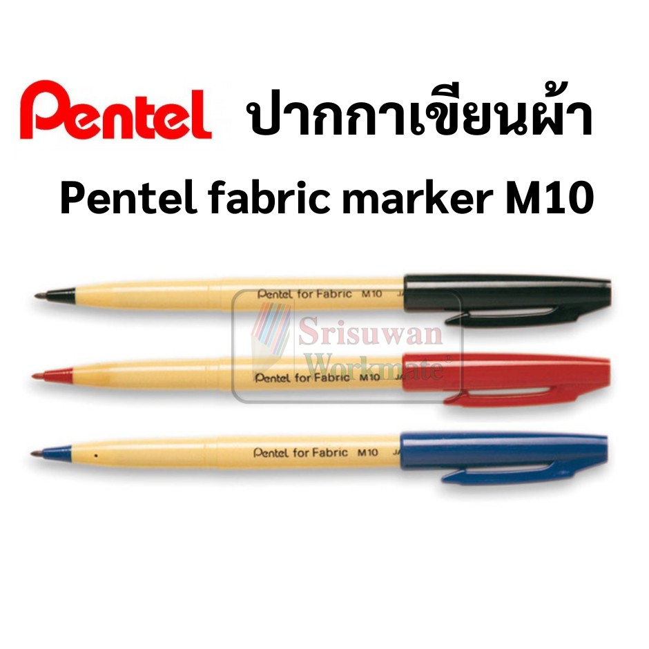 ปากกาเขียนผ้า Pentel กันน้ำ ซักได้ สำหรับร้านซักรีด มี 3 สี น้ำเงิน/ดำ/แดง สามารถใช้กับงานศิลปะ เพ้นท์ผ้า รุ่นPentel M10