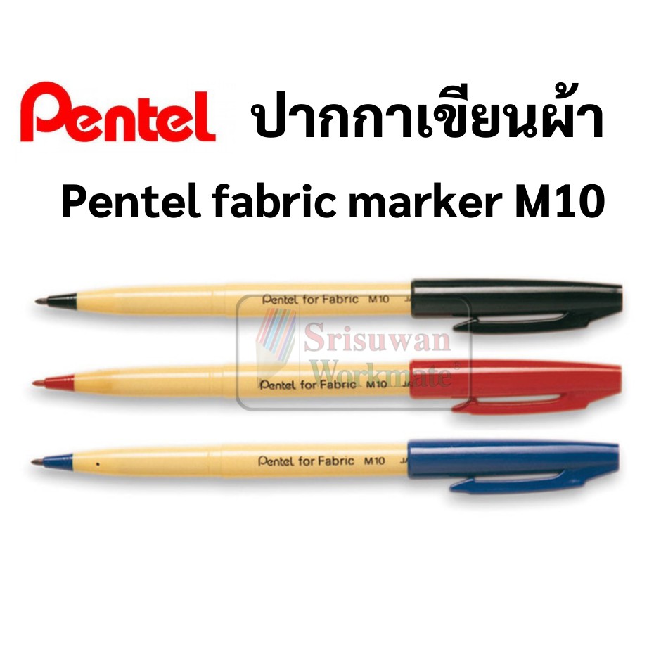 Pentel M10 ปากกาเขียนผ้า กันน้ำ ซักได้ สำหรับร้านซักรีด มี 3 สี น้ำเงิน/ดำ/แดง สามารถใช้กับงานศิลปะ เพ้นท์ผ้า