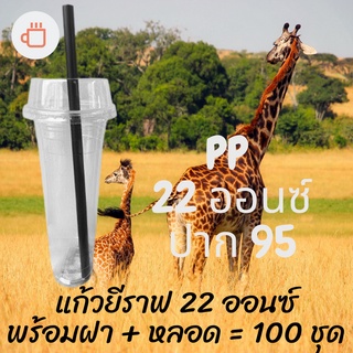 แก้วเปล่าไม่มีลาย แก้วยีราฟ22oz.[100ชุด] เนื้อ PP 🦒พร้อมฝาหลอด🦒 ขนาด 22oz.Ø95