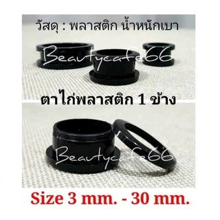 จิวหูตาไก่ จิวตาไก่ พลาสติก น้ำหนักเบา ใส่สบาย 1 ข้าง มีขนาด 3 mm. - 30 mm. จิวหู ขยายหู