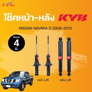 โช๊คอัพหน้า-หลัง Excel-G NISSAN NAVARA (2WD) (4WD) ปี 2008-2017 แก๊ส | KYB แท้!!!